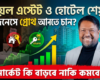 রিয়েল এস্টেট ও হোটেল শেয়ার বিজনেসে গ্রোথ আনতে চান?