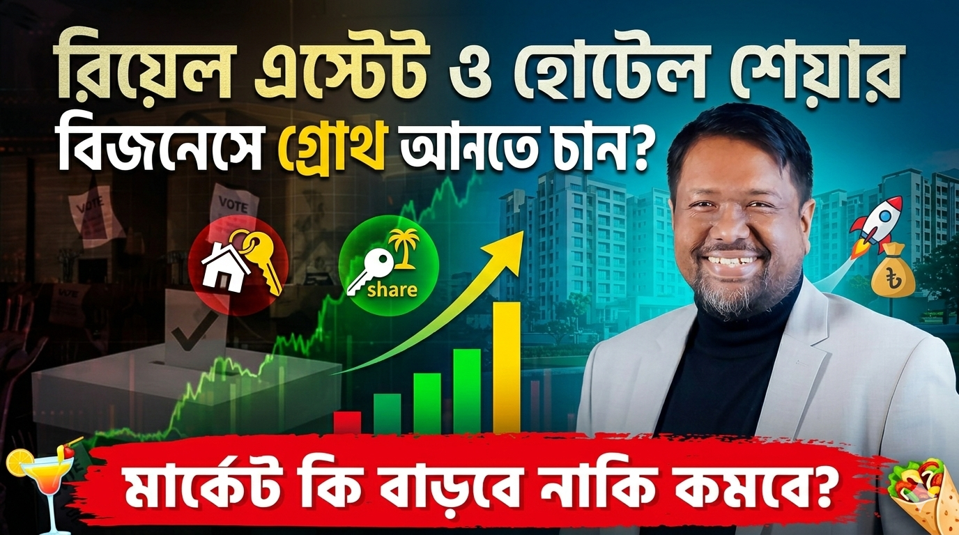 রিয়েল এস্টেট ও হোটেল শেয়ার বিজনেসে গ্রোথ আনতে চান?
